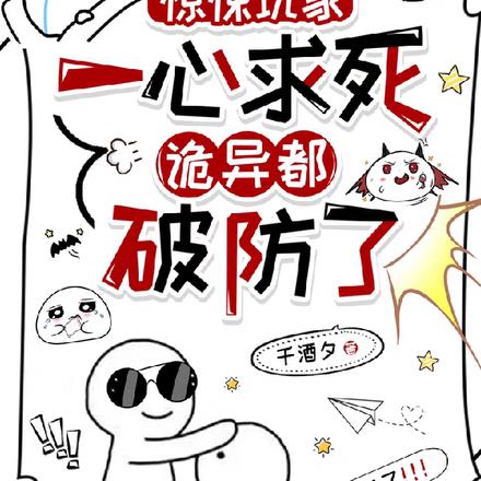 惊悚玩家一心求死，诡异都破防了