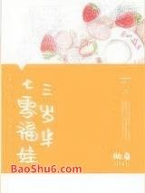 七零福娃三岁半（全集）