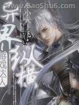 游戏达人异界纵横