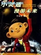 小灵通漫游未来