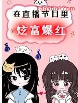 在直播节目炫富爆红了