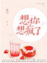 想你想疯了