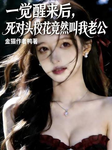 一觉醒来后，死对头校花竟然叫我老公