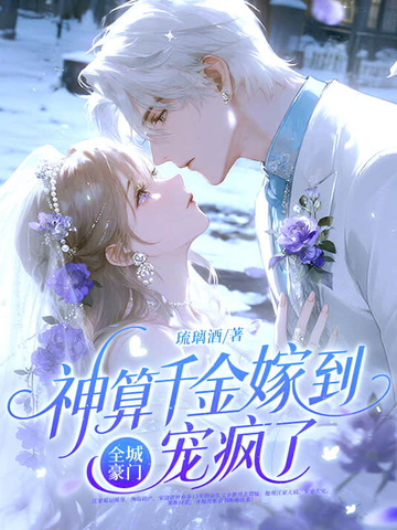 神算千金嫁到，全城豪门宠疯了