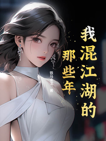 我混江湖的那些年