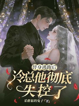 替身逃跑后，冷总他彻底失控了