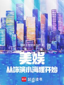 美娱：从饰演小海狸开始