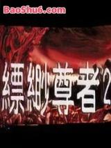 缥缈尊者2(飘渺尊者2)