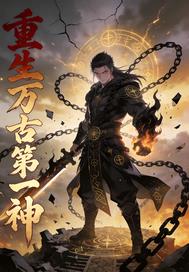 重生万古第一神