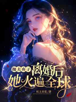 抛夫弃子离婚后，她火遍全球