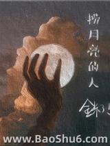 捞月亮的人