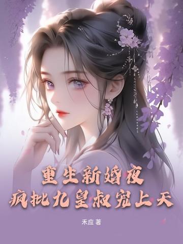 重生新婚夜，疯批九皇叔宠上天