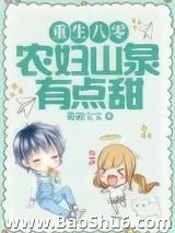 重生八零：农妇山泉有点甜