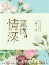 情深意馋