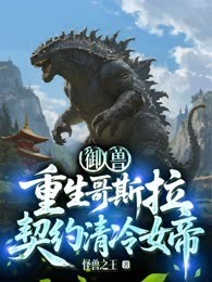 御兽：重生哥斯拉，契约清冷女帝！
