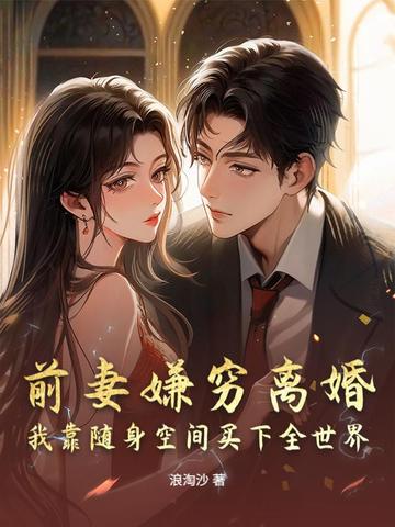 前妻嫌穷离婚？我靠随身空间买下全世界