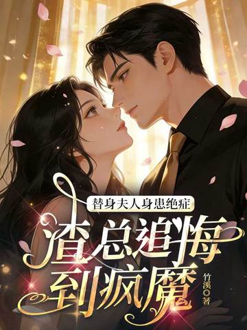 替身夫人身患绝症，渣总追悔到疯魔