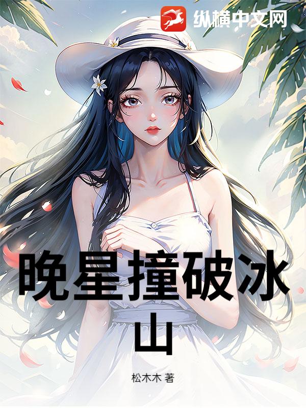 晚星撞破冰山